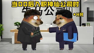 当00后入职神仙公司时