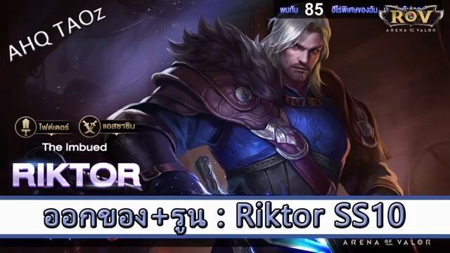 ROV ไกด์  - ออกของ รูน Riktor SS10 สูตร AHQ TAOz