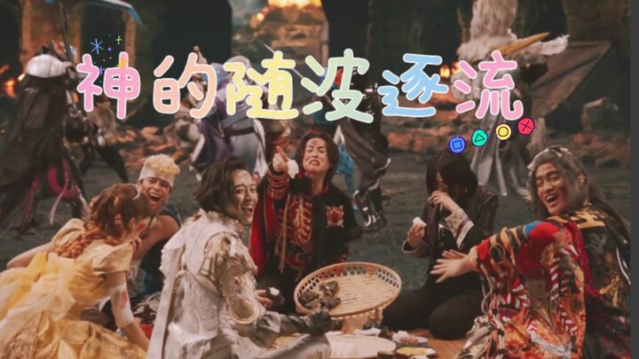 【王样战队‖神的随波逐流】随神之侧 听神之命 大家都深爱着地球🌏
