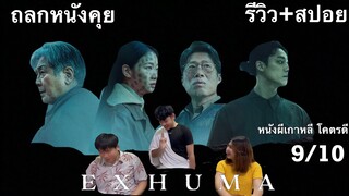 ถลกหนังคุย EXHUMA ขุดมันขึ้นมาจากหลุม (รีวิว+สปอย) หนังแห่งปี​2024 สำหรับคนที่ดูมาแล้วเท่านั้น