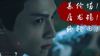 【某伦塌！屠龙殇！终轮回！】沧海“烬”明珠有泪，蓝田日暖“玉”生烟！