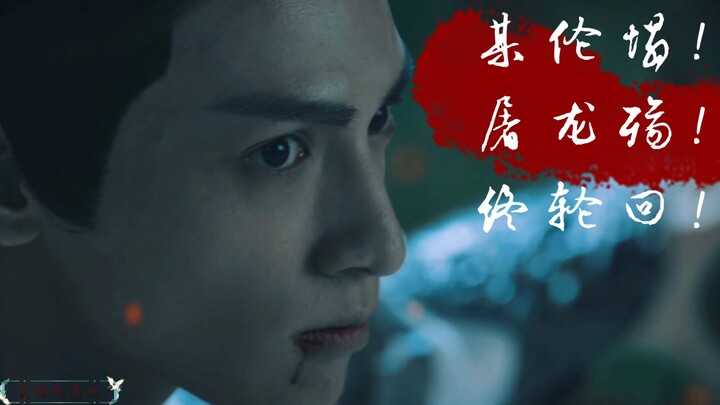 【某伦塌！屠龙殇！终轮回！】沧海“烬”明珠有泪，蓝田日暖“玉”生烟！