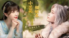 【小兰花&猫妖王】小兰花遇上了会变身的猫妖王!爱情这么谈的?没错是甜甜的恋爱文学!我们有救了!看少男少女谈恋爱就是全程姨母笑!!【禹宙中心】【空谷幽兰】