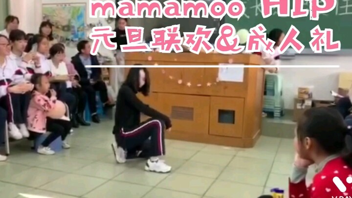 HIP翻跳！！高中最强应援人！！ 元旦联欢 mamamoo