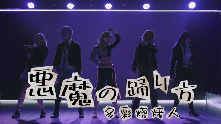 【Penggemar BBQ Berwarna-warni】Cara Menari Iblis (恶魔的舞蹈方式) - Vivid BAD SQUAD × Kagamine Rin - Posisi 