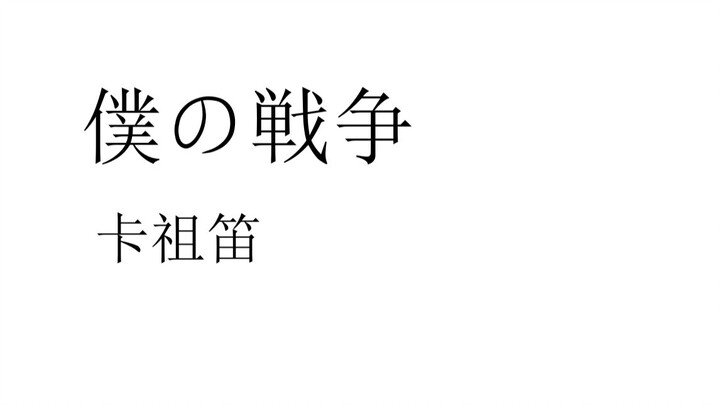 【激燃向卡祖笛】噗の戦争【观看时请勿饮食】