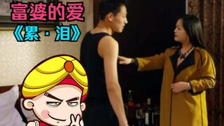 【唐唐】最狠心的富婆 阿姨我还是“努力”吧！爆笑神剧吐槽！