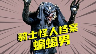 【怪人档案】蝙蝠男VS假面骑士ZO，蝙蝠怪人大战四位特摄主角