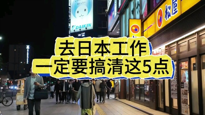 ไปทำงานที่ญี่ปุ่นต้องทำความเข้าใจ 5 ข้อนี้ให้ชัด!