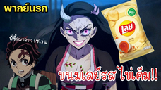 (พากย์ยำ) เมื่อทุกอย่างเปลี่ยนไป!! - ดาบพิฆาตอสูร