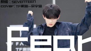 【余宇涵】少年梦路有期莫《Fear》，席卷世界再现舞蹈风暴。