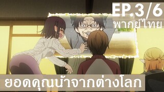 【ยอดคุณน้าจากต่างโลก】Ep3/6 (พากย์ไทย) - ในสายตาเพื่อน เราก็จะหน้าเหียกหน่อย ๆ