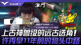 DK vs. FOX 4129 ngày! Thi triển phép cổ quái cấp độ thú cổ xưa! Từ Tú lôi ra Nasus đường giữa của mì