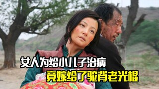 女人为给小儿子治病，竟嫁给了驼背老光棍，剧情片