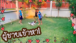 โลกของแสนดี ตอน โดนผู้ชายรุม