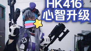 【少女前线】HK416三改立绘COS服试穿