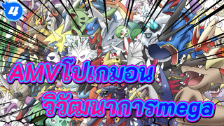 [โปเกมอน AMV] รวมวิวัฒนาการmega_4