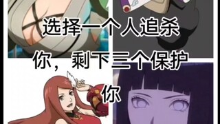 选择一个人追杀你，剩下三个保护你