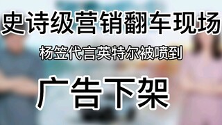 Epic marketing failure: Yang Li's Intel endorsement was criticized and the ad was removed from the s