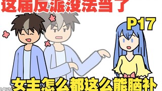 【女主你别脑补17】穿越成十恶不赦的坏蛋，可这届女主怎么都这么能脑补！