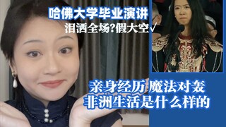 A firsthand experience of magical showdowns: Why I say Jiang Yurong's Harvard graduation speech is a