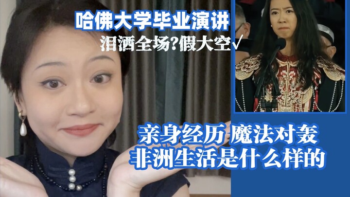 تجربة مباشرة لتبادل السحر المذهل: لماذا أقول إن خطاب تخرج جيانغ يورو من هارفارد مليء بالكلمات الفارغ