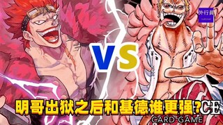 明哥出狱之后和基德谁更强？#1465