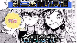 【柯哀分析1】隐藏的柯哀糖+新兰雷