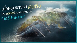 เมื่อกษัตริย์อิจฉาชาวนา เขาจึงหลอกให้ชาวนาไปช่วยสัตว์ประหลาดยักษ์ที่ถูกขังไว้ในมหาสมุทร