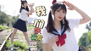 和JK少女一起！快乐出发发~