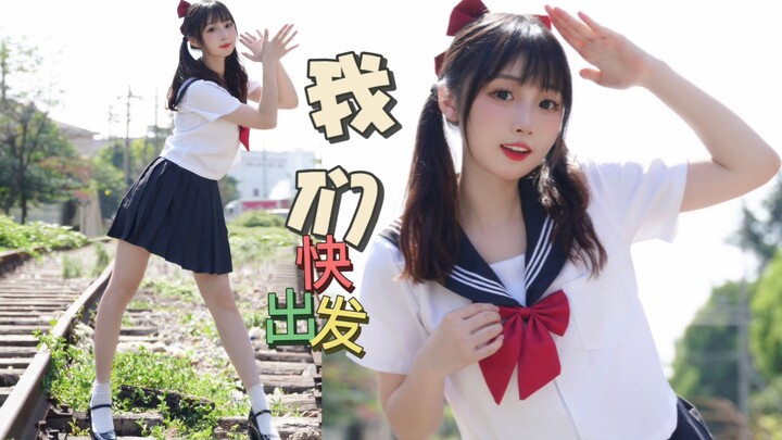 和JK少女一起！快乐出发发~