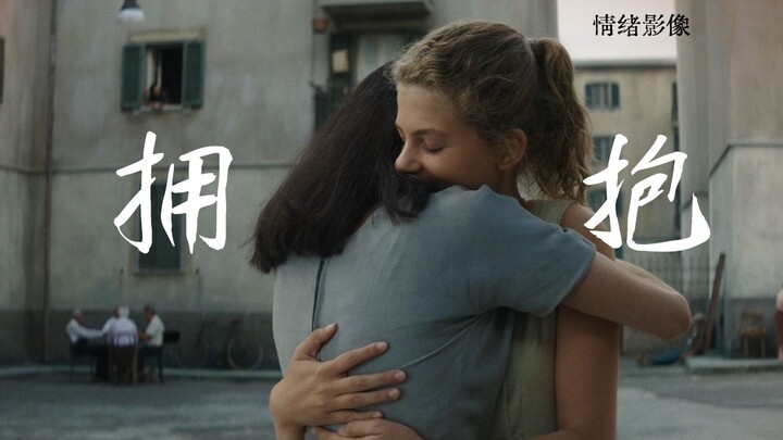 我的天才女友，会让人热泪盈眶的拥抱