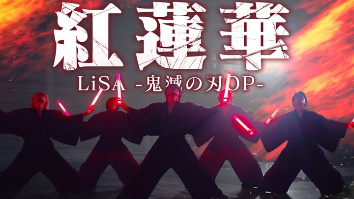 【鬼滅の刃】紅蓮華 / LiSA ヲタ芸で表現してみた。【北の打ち師達】