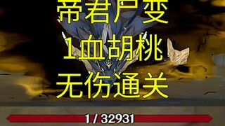 好怪哦，再看一遍 1血无伤黄金王兽