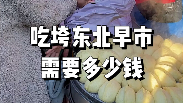 50告诉你，吃垮东北早市需要多少钱？
