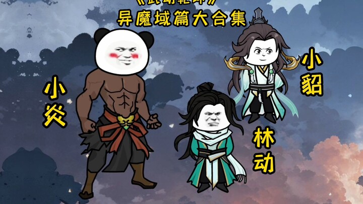 《武动乾坤》异魔域篇大合集