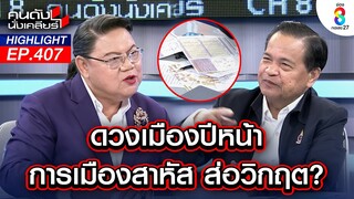 "โหรภิญโญ" เตือนแล้วนะ! ดวงเมืองปีหน้า วิกฤตทั้งการเมือง เศรษฐกิจ I คนดังนั่งเคลียร์