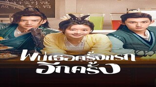 EP.25-27  พบเธอครั้งแรกอีกครั้ง (2024)