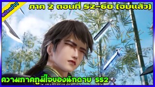 [สปอย](ความภาคภูมิใจของนักดาบ SS2)|ตอนที่ 52-60 (จบแล้ว) | อนิเมะจีน