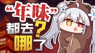 “年味”都去哪了？