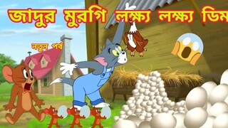 Tom and Jerry | Tom and Jerry Bangla | cartoon | Tom and Jerry cartoon | bangla Tom and Jerry