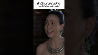สำนึกบุญคุณบ้าง “คนไม่มีหัวนอนปลายตีน”  #shorts วิญญาณแพศยา | ช่อง8