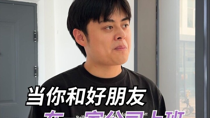 عندما تعمل أنت وصديقك المقرّب في نفس الشركة