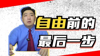 วันที่พ้นโทษออกมา สามารถออกไปตอนเที่ยงคืนได้ไหม?