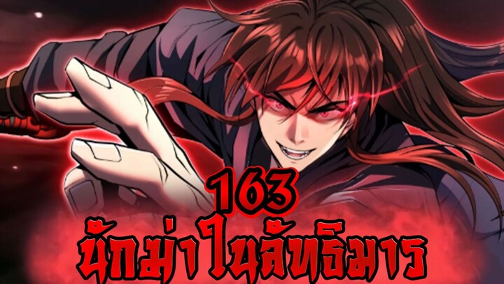 นักฆ่าในลัทธิมาร 163