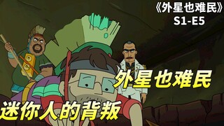 外星也难民之迷你世界，有人的地方就有斗争，来自迷你人的背叛！