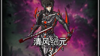 《清风纪元》别人靠挂你靠捡垃圾成神！【3】