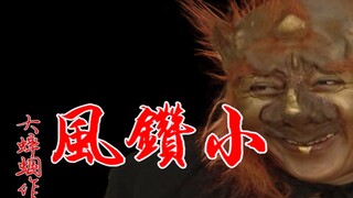 钻风歌（原曲：包青天）