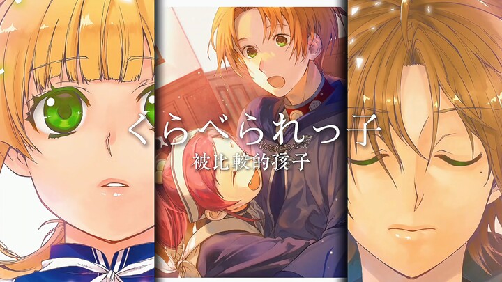 『无职转生|MAD|被比较的孩子|"愿早日解开你我之间的心结"|多人向』