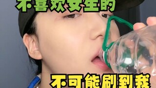 不喜欢女生不可能刷到我